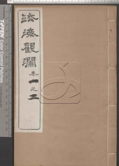 法海观澜五卷 第一册 封面