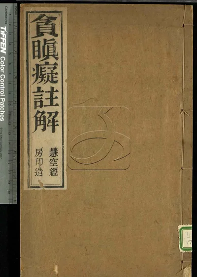 法化老和尚贪瞋痴注一卷 附专修净土直说 封面