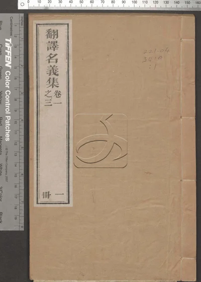 翻译名义集二十卷 第一册 封面