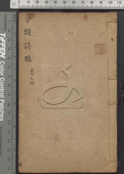 分类诗腋八卷 第二册 封面