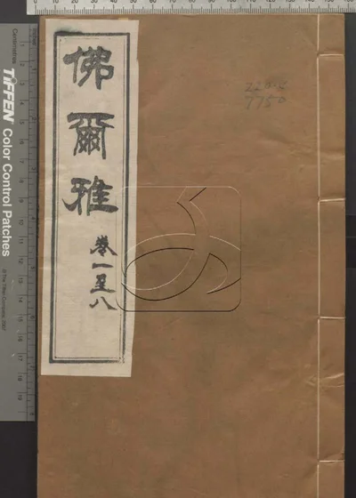 佛尔雅八卷 第一册 封面