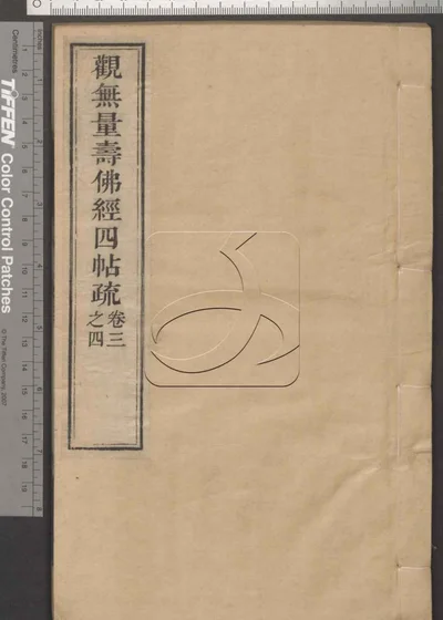 佛说观无量寿佛经疏四卷 第二册 封面