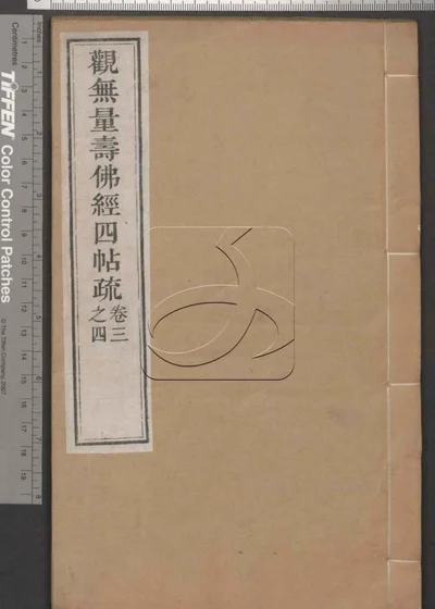 佛说观无量寿佛经四帖疏四卷 第二册 封面