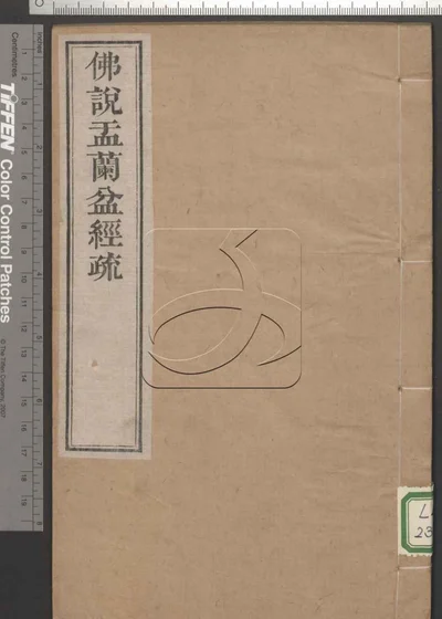 佛说盂兰盆经疏 第一册 封面
