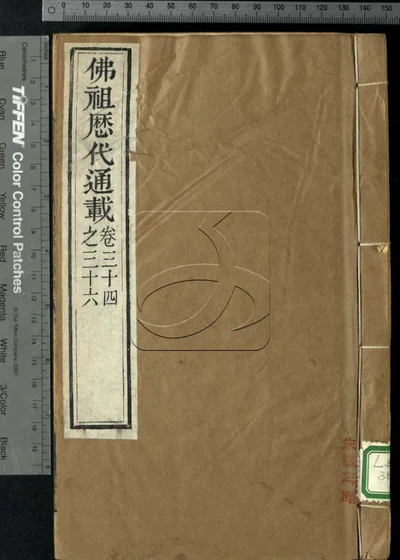 佛祖历代通载三十六卷 第八册 封面