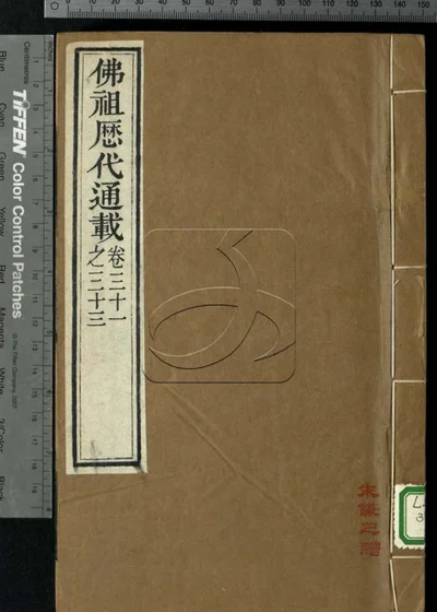 佛祖历代通载三十六卷 第七册 封面
