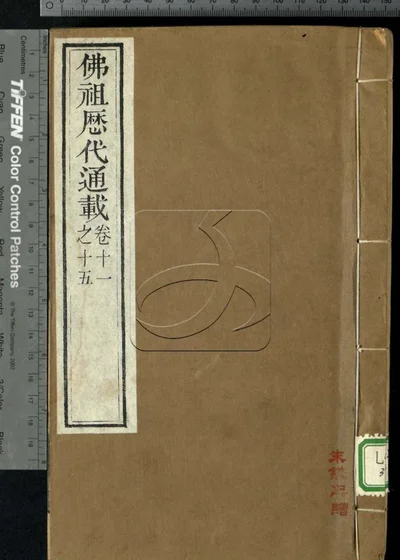 佛祖历代通载三十六卷 第三册 封面