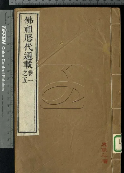 佛祖历代通载三十六卷 第一册 封面
