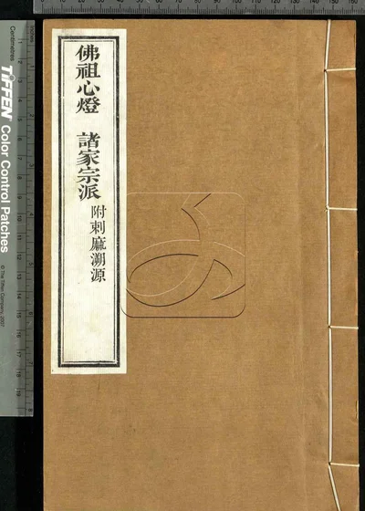 佛祖心灯一卷 诸家宗派一卷 附剌麻溯源 封面