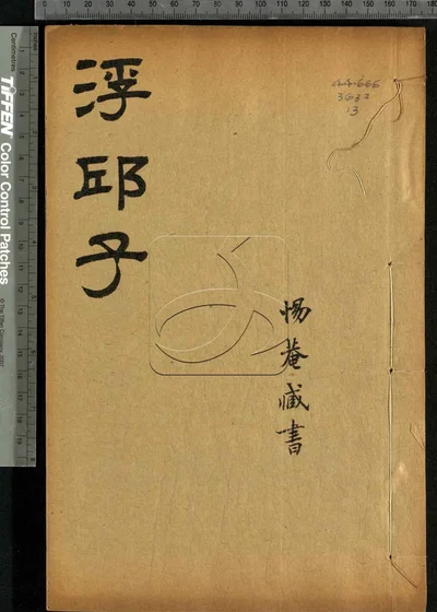 浮邱子十二卷 第三册 封面
