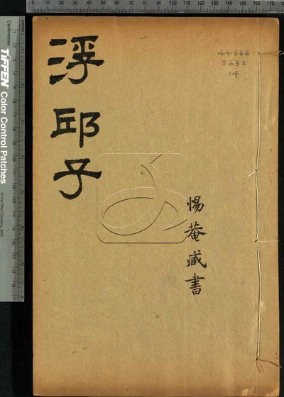 浮邱子十二卷 第四册 封面