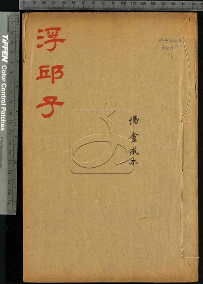 浮邱子十二卷 第一册 封面