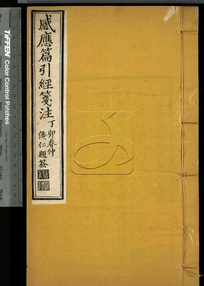 感应篇引经笺注 第二册 封面