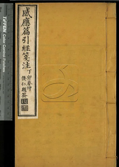 感应篇引经笺注 第一册 封面