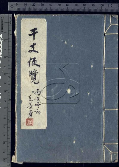 干支便览 第一册 封面