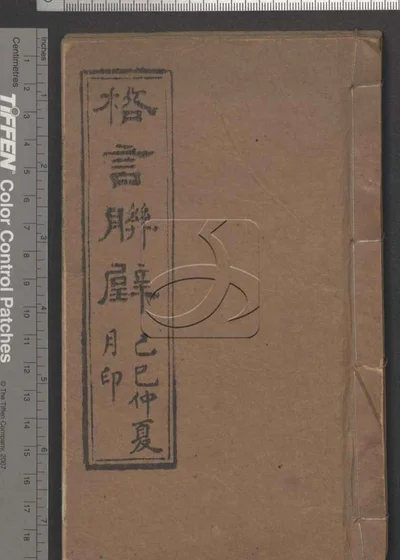 格言联璧不分卷 第一册 封面