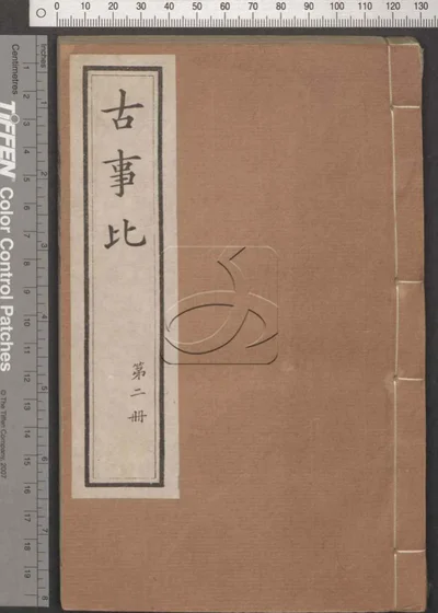 古事比五十二卷 第二册 封面