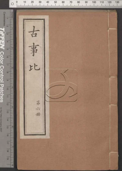 古事比五十二卷 第六册 封面