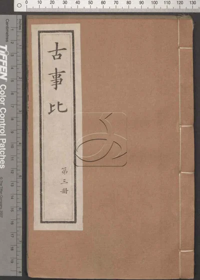 古事比五十二卷 第三册 封面