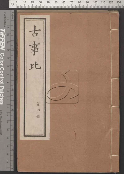 古事比五十二卷 第四册 封面