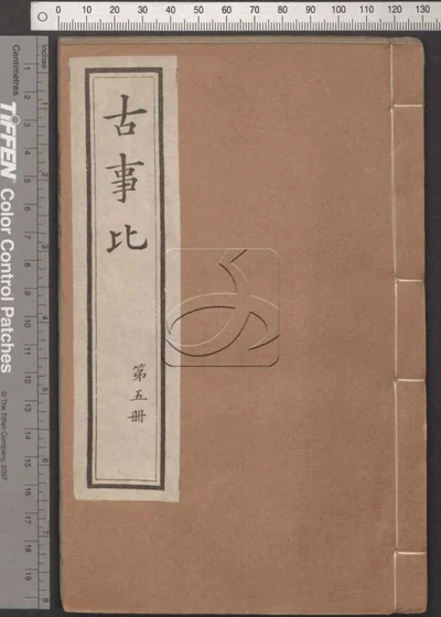 古事比五十二卷 第五册 封面