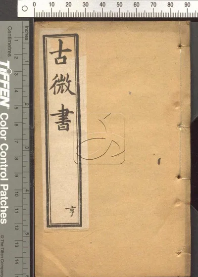 古微书三十六卷 第二册 封面