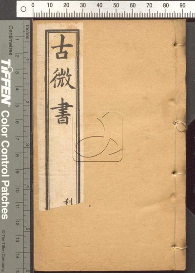 古微书三十六卷 第三册 封面
