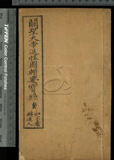 关圣大帝返性图辑要宝录 第一册 封面