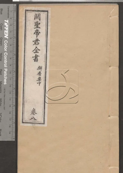 关圣帝君全书十卷 第八册 封面