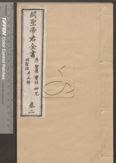 关圣帝君全书十卷 第二册 封面