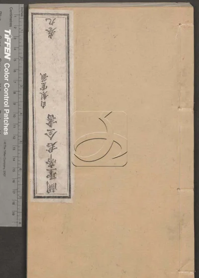 关圣帝君全书十卷 第九册 封面