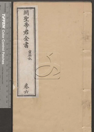 关圣帝君全书十卷 第六册 封面