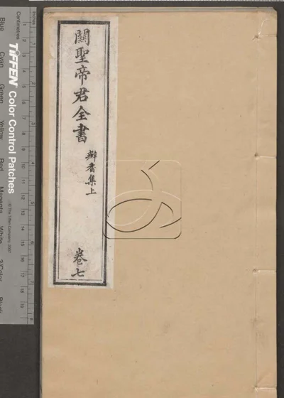 关圣帝君全书十卷 第七册 封面