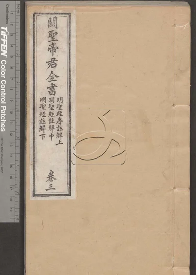 关圣帝君全书十卷 第三册 封面