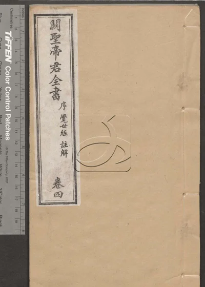 关圣帝君全书十卷 第四册 封面
