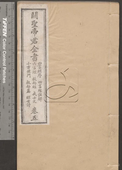关圣帝君全书十卷 第五册 封面