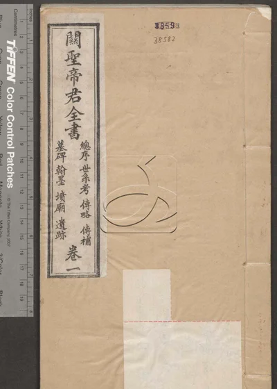 关圣帝君全书十卷 第一册 封面