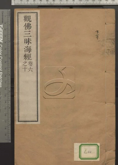 观佛三昧海经十卷 第二册 封面
