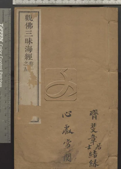观佛三昧海经十卷 第一册 封面