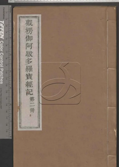 观楞伽阿跋多罗宝经记十八卷 首一卷 第二册 封面