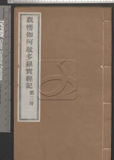 观楞伽阿跋多罗宝经记十八卷 首一卷 第三册 封面