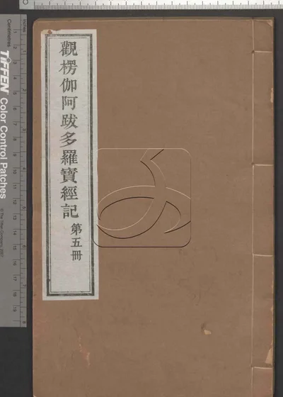 观楞伽阿跋多罗宝经记十八卷 首一卷 第五册 封面