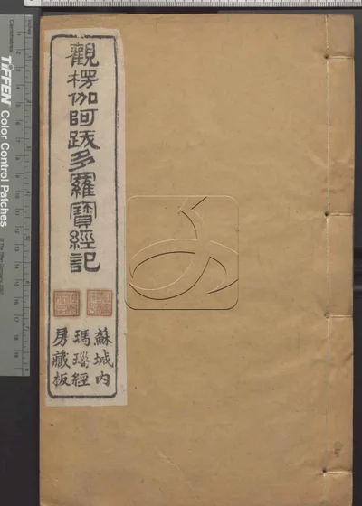 观楞伽阿跋多罗宝经记四卷 第二册 封面