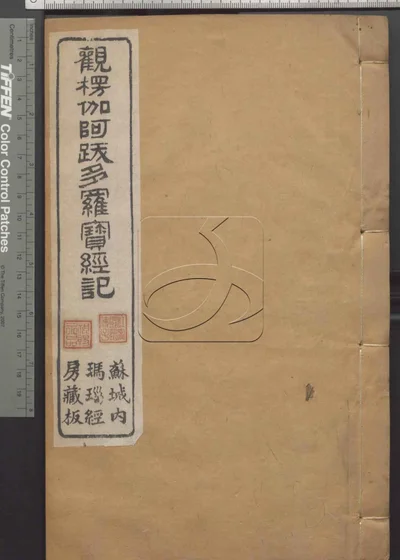 观楞伽阿跋多罗宝经记四卷 第三册 封面