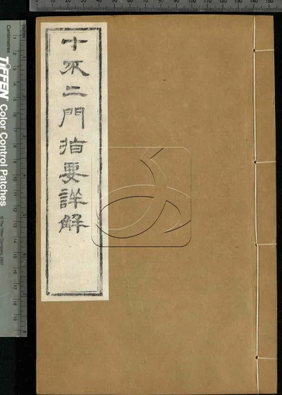 十不二门指要钞详解四卷 第二册 封面