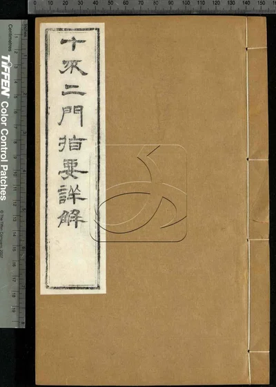 十不二门指要钞详解四卷 第三册 封面