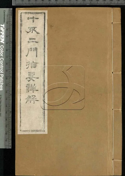 十不二门指要钞详解四卷 第一册 封面