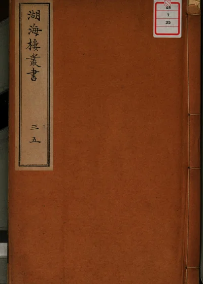 湖海楼丛书 第三十五册 封面