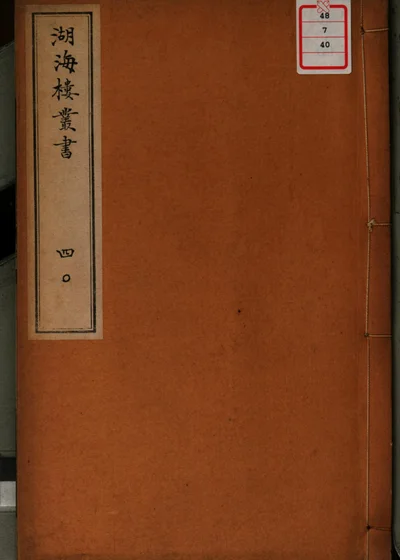 湖海楼丛书 第四十册 封面