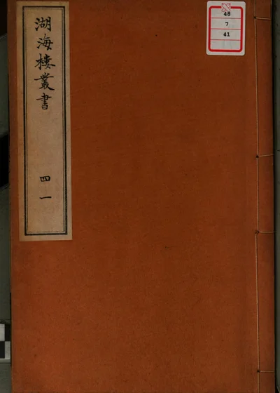 湖海楼丛书 第四十一册 封面